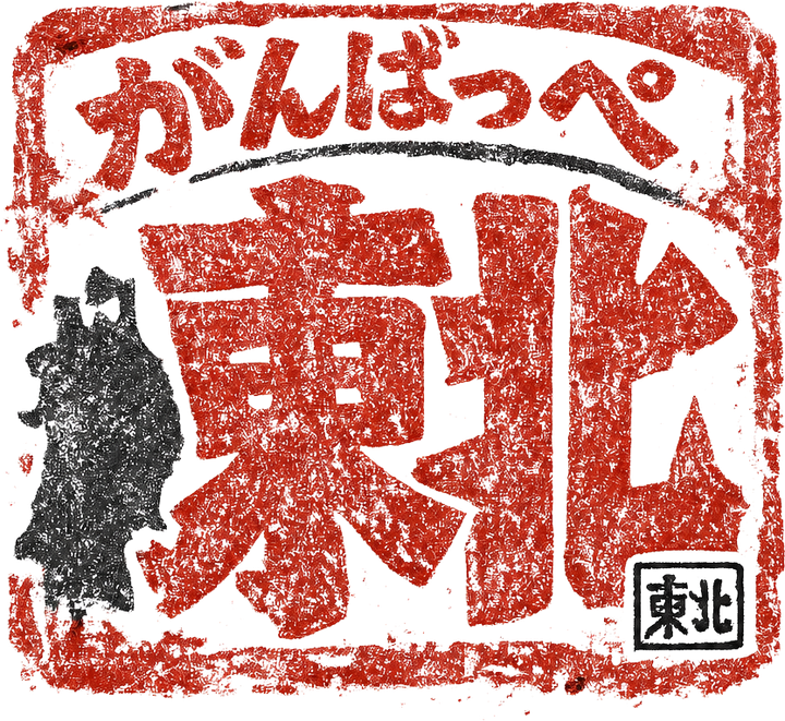 がんばっぺ東北